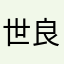 世良凛先生