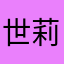 世莉ぬん