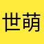 世萌兰