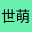 世萌悠yuumma