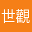 世觀