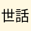 世話版