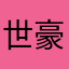 世豪张
