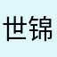 世锦赛尼山萨满