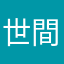 世間は許してくりゃせんよ