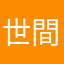世間人命皆在手