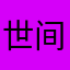 世间怪奇胜书籍