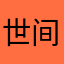 世间所有相遇都是久别重逢明妮沐