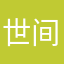 世间终归你好