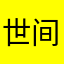 世间美好环绕你我