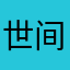 世间还是好人多