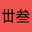 丗叁