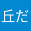 丘だ