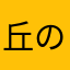 丘の上から