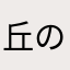 丘の上の谷