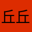 丘丘人132