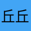 丘丘Ann