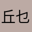 丘乜姜兴
