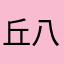 丘八哥哥518