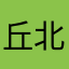丘北选手
