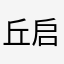丘启平