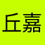 丘嘉宝