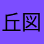 丘図図