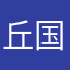丘国栋