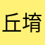 丘堉斌