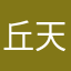 丘天
