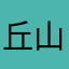 丘山okayama