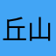 丘山pot