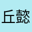 丘懿恺