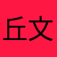 丘文亨