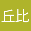 丘比特^_^p