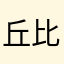 丘比特无爱