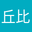 丘比特yy