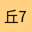 丘比逗 7