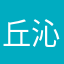 丘沁伟