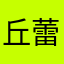 丘蕾