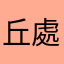 丘處南