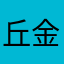 丘金賢jodi
