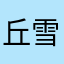 丘雪芝