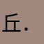 丘．以