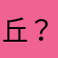 丘？，