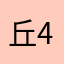 丘45772