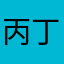 丙丁提督
