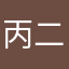 丙二