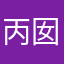 丙囡百是晏
