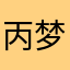 丙梦蕊Frances巴